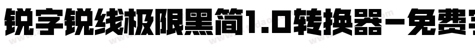 锐字锐线极限黑简1.0转换器字体转换