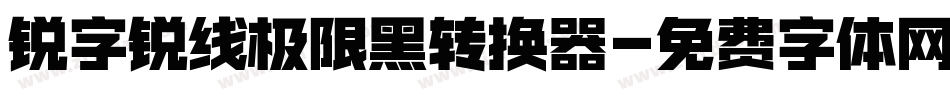 锐字锐线极限黑转换器字体转换
