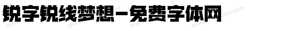 锐字锐线梦想字体转换