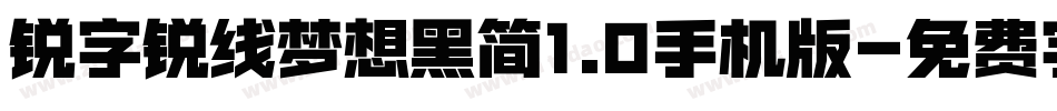 锐字锐线梦想黑简1.0手机版字体转换