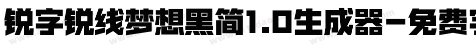 锐字锐线梦想黑简1.0生成器字体转换
