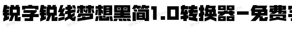 锐字锐线梦想黑简1.0转换器字体转换