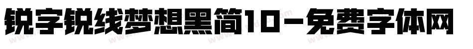 锐字锐线梦想黑简10字体转换