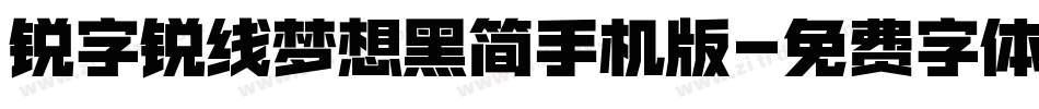 锐字锐线梦想黑简手机版字体转换