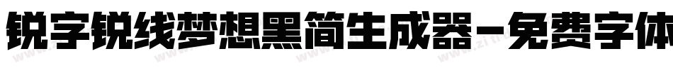 锐字锐线梦想黑简生成器字体转换