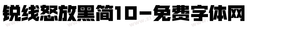 锐线怒放黑简10字体转换
