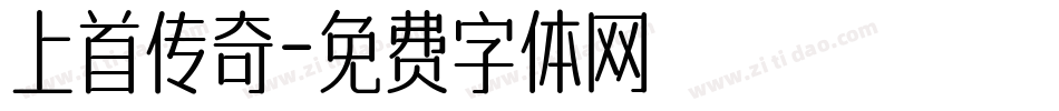 上首传奇字体转换
