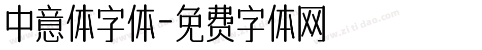 中意体字体字体转换