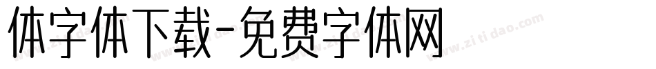 体字体下载字体转换
