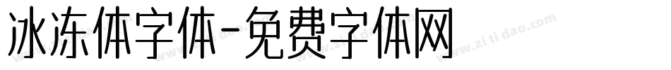 冰冻体字体字体转换