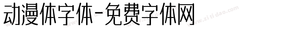 动漫体字体字体转换
