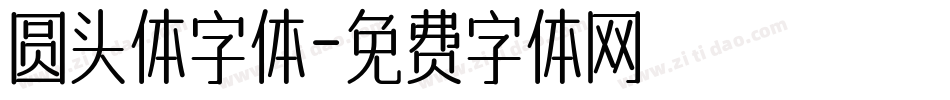 圆头体字体字体转换