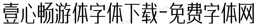 壹心畅游体字体下载字体转换