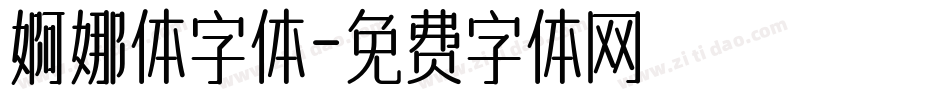 婀娜体字体字体转换