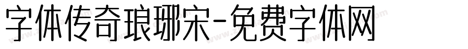 字体传奇琅琊宋字体转换
