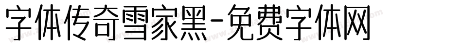 字体传奇雪家黑字体转换