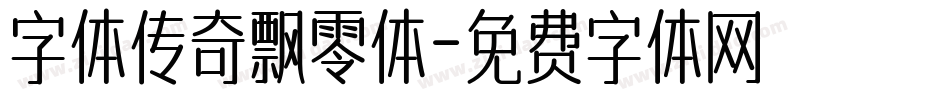 字体传奇飘零体字体转换