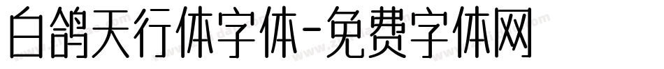 白鸽天行体字体字体转换