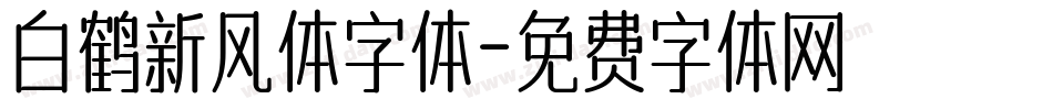 白鹤新风体字体字体转换