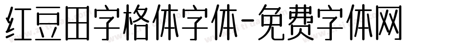 红豆田字格体字体字体转换