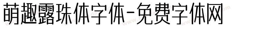 萌趣露珠体字体字体转换