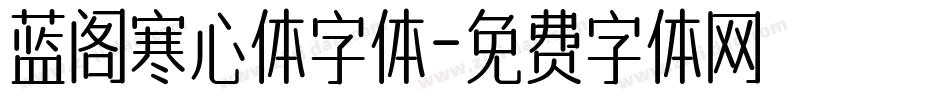 蓝阁寒心体字体字体转换