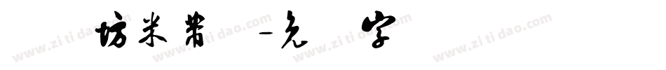 书体坊米芾体字体转换