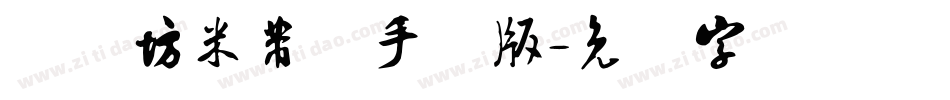 书体坊米芾体手机版字体转换