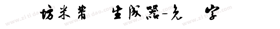 书体坊米芾体生成器字体转换