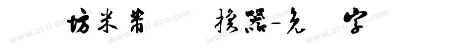 书体坊米芾体转换器字体转换