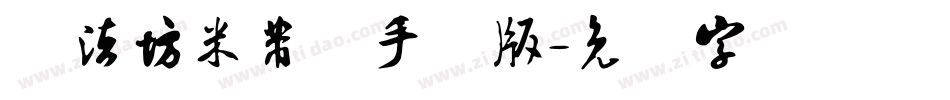 书法坊米芾体手机版字体转换