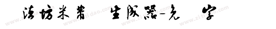 书法坊米芾体生成器字体转换
