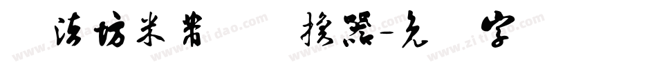 书法坊米芾体转换器字体转换