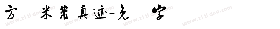 方圆米芾真迹字体转换