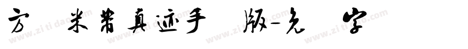 方圆米芾真迹手机版字体转换