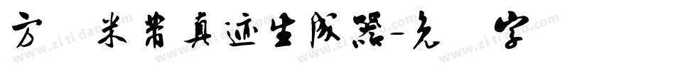 方圆米芾真迹生成器字体转换