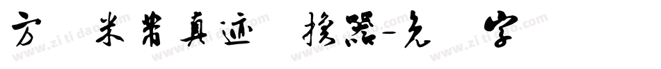 方圆米芾真迹转换器字体转换