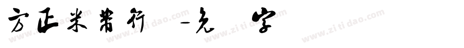 方正米芾行书字体转换
