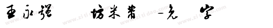 王永强书体坊米芾体字体转换