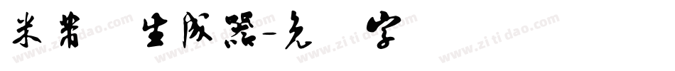 米芾体生成器字体转换