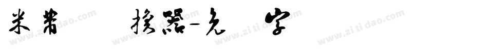 米芾体转换器字体转换