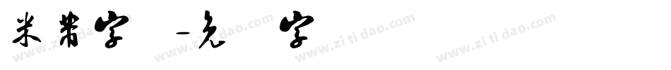 米芾字体字体转换