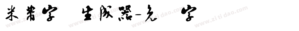 米芾字体生成器字体转换