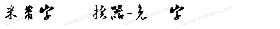 米芾字体转换器字体转换