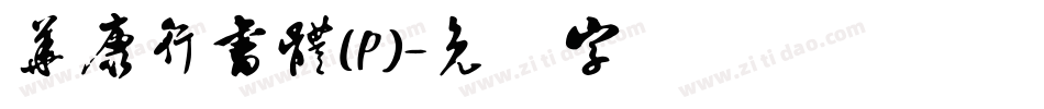 華康行書體(P)字体转换