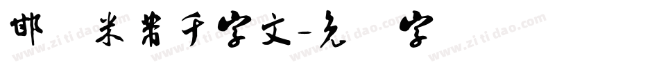 邯郸米芾千字文字体转换