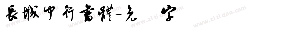 長城中行書體字体转换