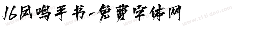 16凤鸣手书字体转换