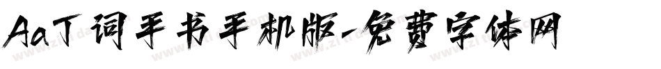 Aa丁词手书手机版字体转换