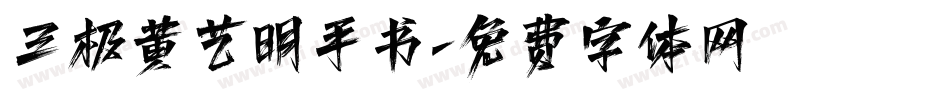三极黄艺明手书字体转换